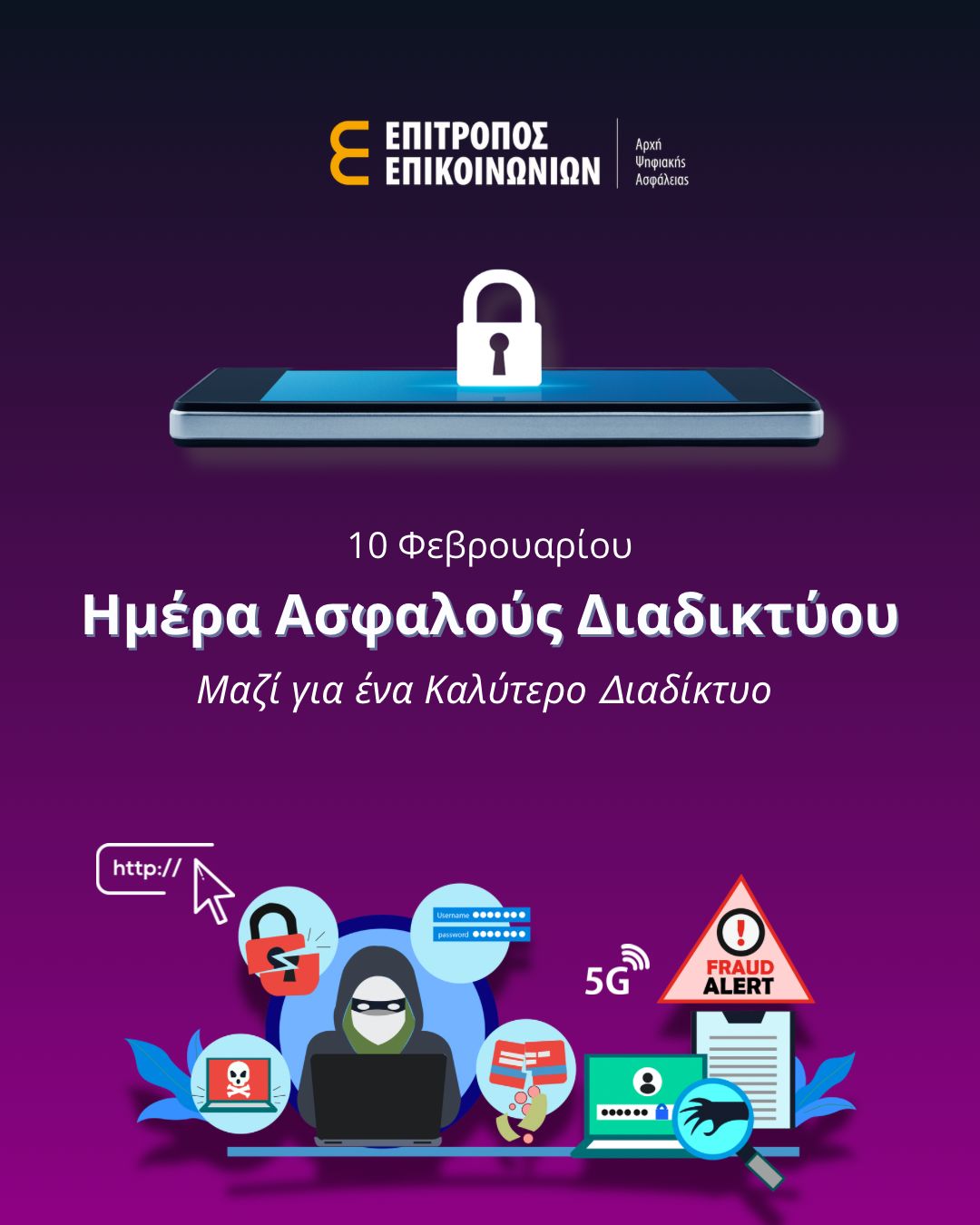 Ημέρα Ασφαλούς Διαδικτύου 2026